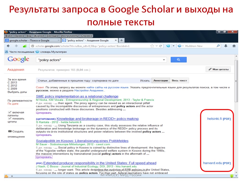 Результаты запроса в Google Scholar и выходы на полные тексты Управление научной политики МГИМО(У)